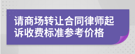 请商场转让合同律师起诉收费标准参考价格