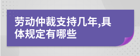 劳动仲裁支持几年,具体规定有哪些