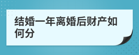 结婚一年离婚后财产如何分