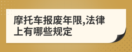 摩托车报废年限,法律上有哪些规定