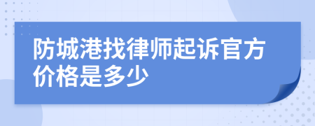 防城港找律师起诉官方价格是多少