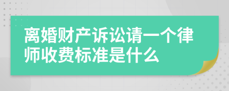 离婚财产诉讼请一个律师收费标准是什么