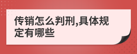 传销怎么判刑,具体规定有哪些