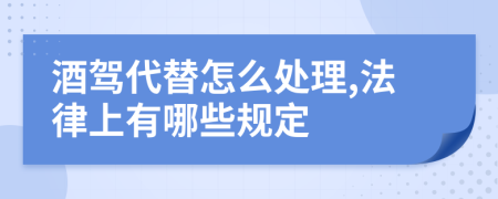 酒驾代替怎么处理,法律上有哪些规定