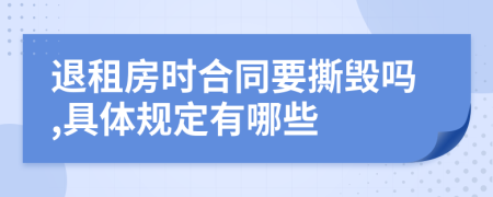 退租房时合同要撕毁吗,具体规定有哪些