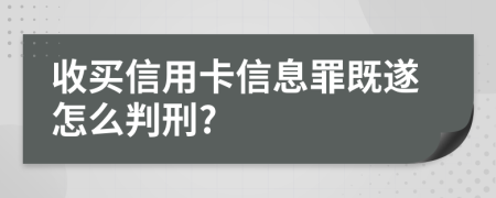 收买信用卡信息罪既遂怎么判刑?