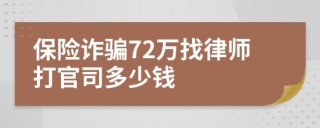 保险诈骗72万找律师打官司多少钱