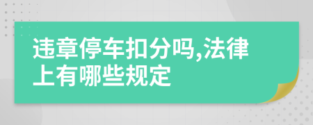 违章停车扣分吗,法律上有哪些规定