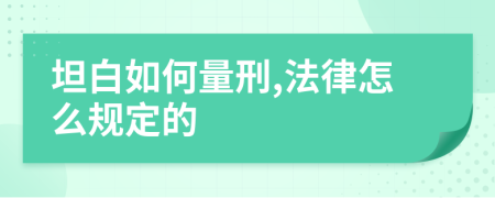 坦白如何量刑,法律怎么规定的