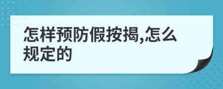 怎样预防假按揭,怎么规定的