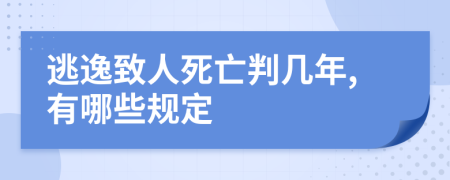 逃逸致人死亡判几年,有哪些规定