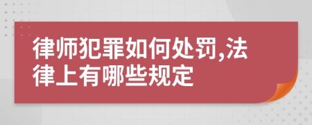 律师犯罪如何处罚,法律上有哪些规定