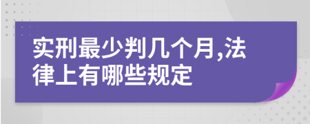 实刑最少判几个月,法律上有哪些规定