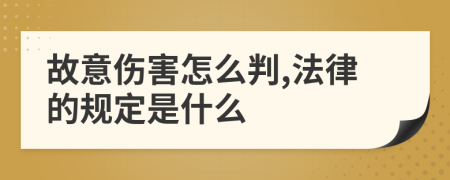 故意伤害怎么判,法律的规定是什么