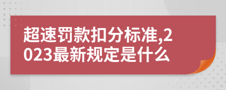 超速罚款扣分标准,2023最新规定是什么