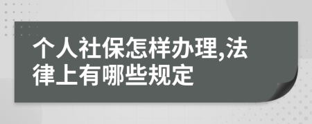个人社保怎样办理,法律上有哪些规定