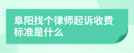 阜阳找个律师起诉收费标准是什么