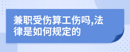 兼职受伤算工伤吗,法律是如何规定的