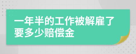 一年半的工作被解雇了要多少赔偿金