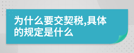 为什么要交契税,具体的规定是什么