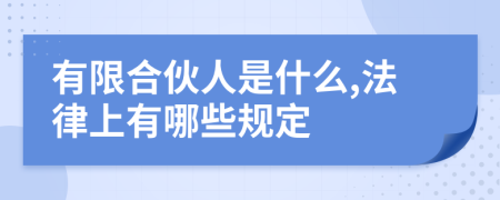 有限合伙人是什么,法律上有哪些规定