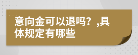 意向金可以退吗？,具体规定有哪些