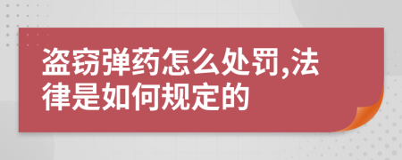 盗窃弹药怎么处罚,法律是如何规定的