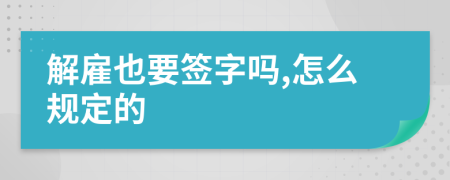 解雇也要签字吗,怎么规定的