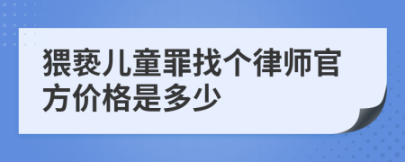 猥亵儿童罪找个律师官方价格是多少