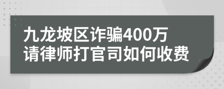 九龙坡区诈骗400万请律师打官司如何收费