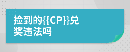 捡到的{{CP}}兑奖违法吗