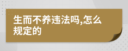 生而不养违法吗,怎么规定的