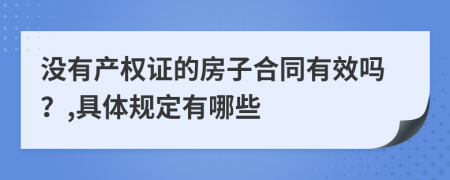 没有产权证的房子合同有效吗？,具体规定有哪些