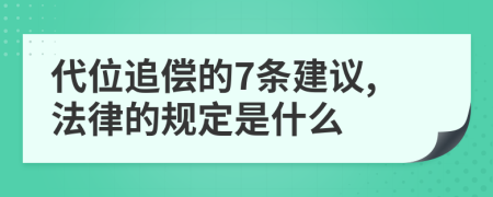 代位追偿的7条建议,法律的规定是什么