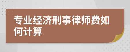 专业经济刑事律师费如何计算