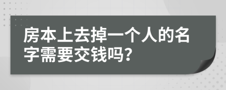 房本上去掉一个人的名字需要交钱吗？