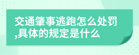 交通肇事逃跑怎么处罚,具体的规定是什么
