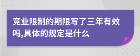 竞业限制的期限写了三年有效吗,具体的规定是什么