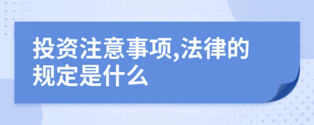 投资注意事项,法律的规定是什么