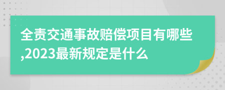 全责交通事故赔偿项目有哪些,2023最新规定是什么