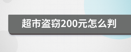 超市盗窃200元怎么判