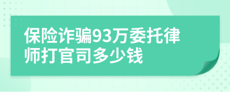 保险诈骗93万委托律师打官司多少钱