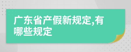 广东省产假新规定,有哪些规定