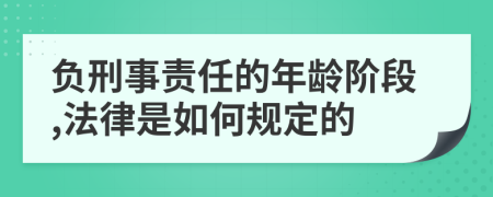 负刑事责任的年龄阶段,法律是如何规定的