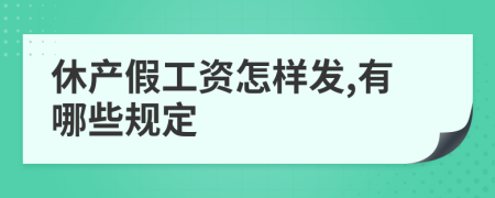 休产假工资怎样发,有哪些规定