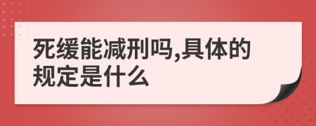 死缓能减刑吗,具体的规定是什么