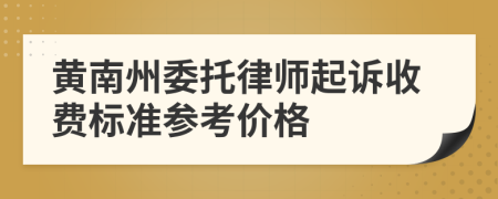 黄南州委托律师起诉收费标准参考价格