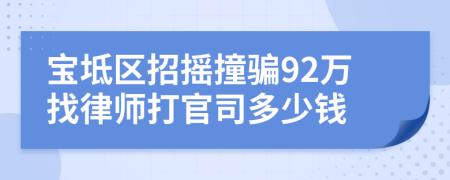 宝坻区招摇撞骗92万找律师打官司多少钱
