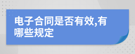 电子合同是否有效,有哪些规定