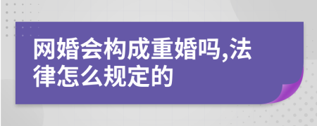 网婚会构成重婚吗,法律怎么规定的